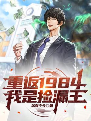 重返1984我是捡漏王TXT全集