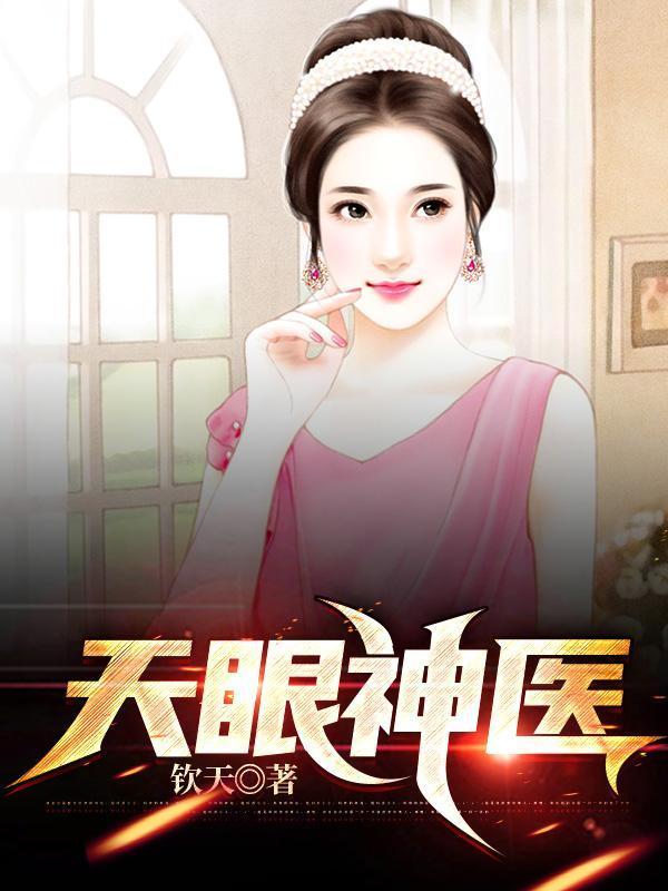 天眼神医吴北唐紫怡