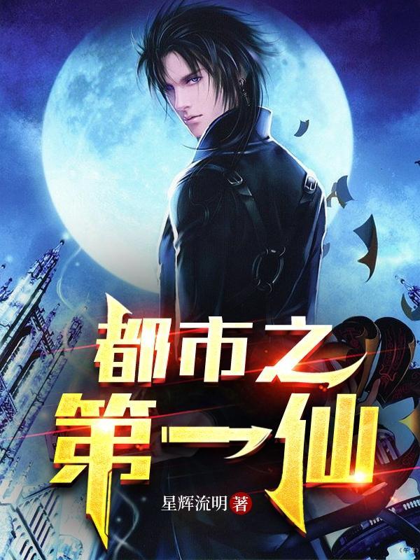 都市之第一仙尊叶辰佚名
