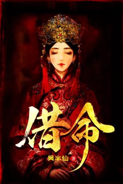 借命是什么意思