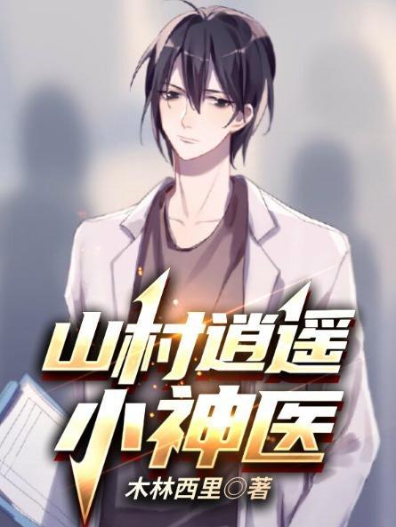 山村逍遥小神医马小冲