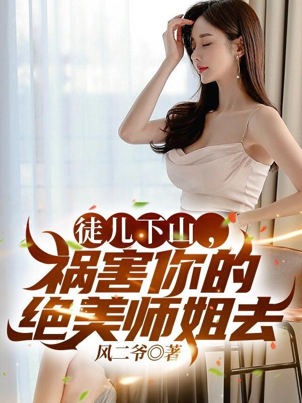 师傅徒儿下山了
