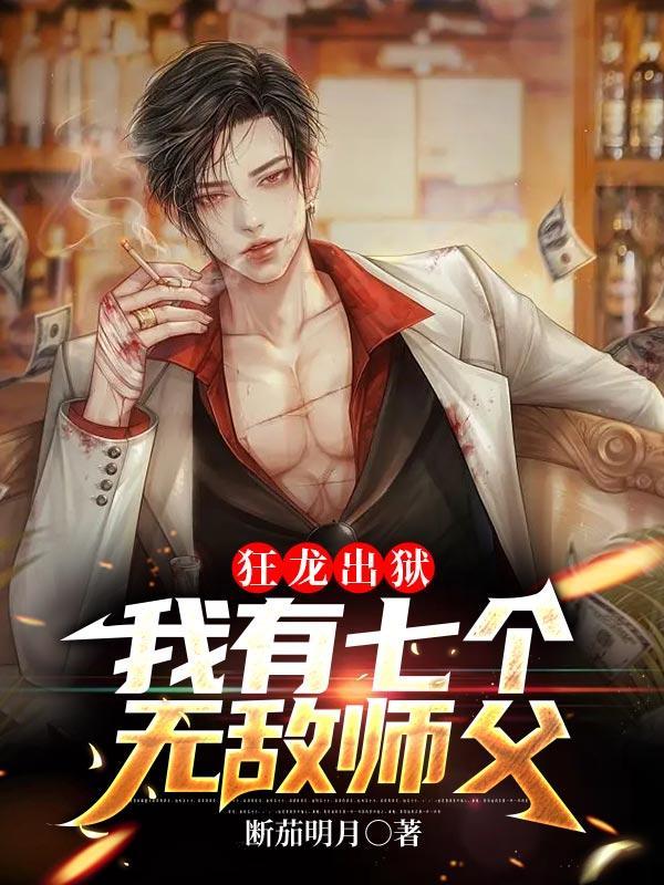 我有七个无敌师傅全文阅读