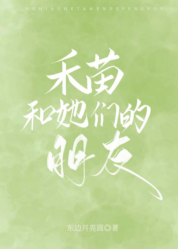 禾苗和她们的朋友们番外129