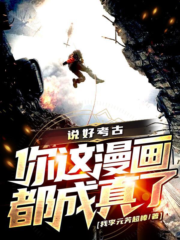 说好考古你这漫画都成真了txt文本