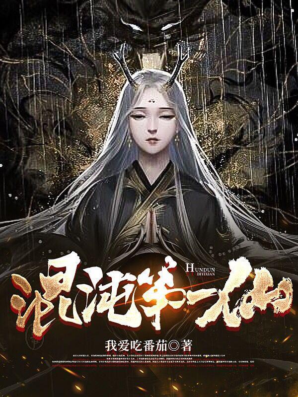 混沌第一仙TXT百度