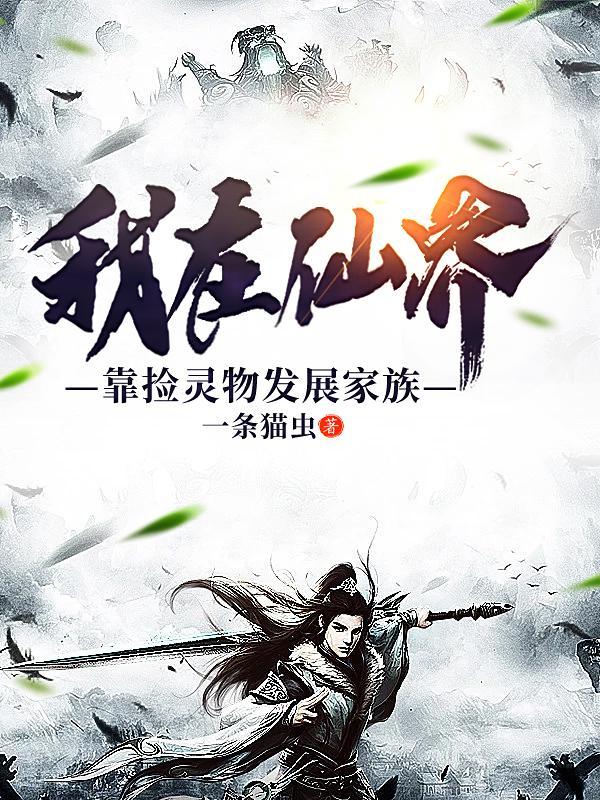 我在仙界捡垃圾-1