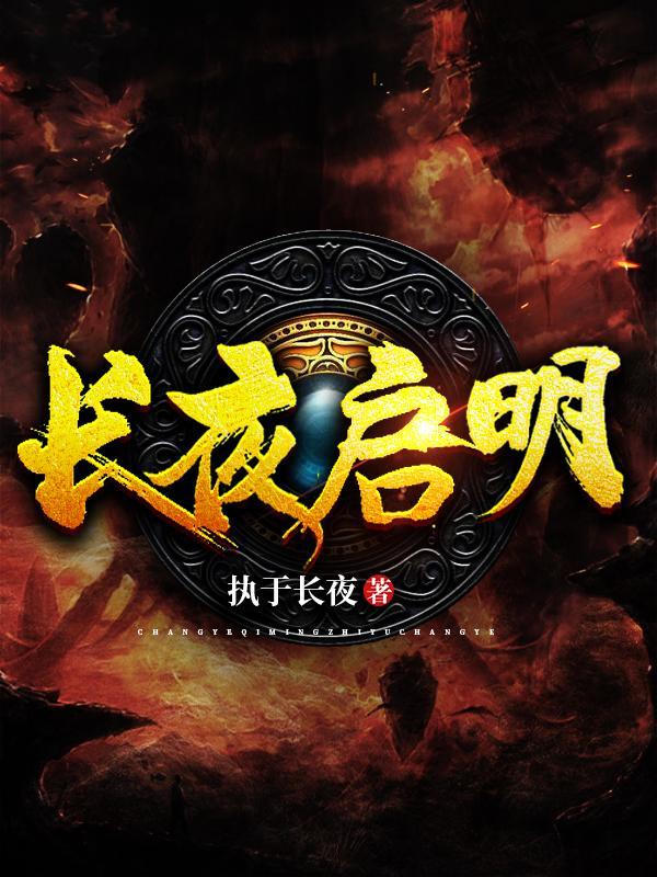 长夜启明许书瑶程澈