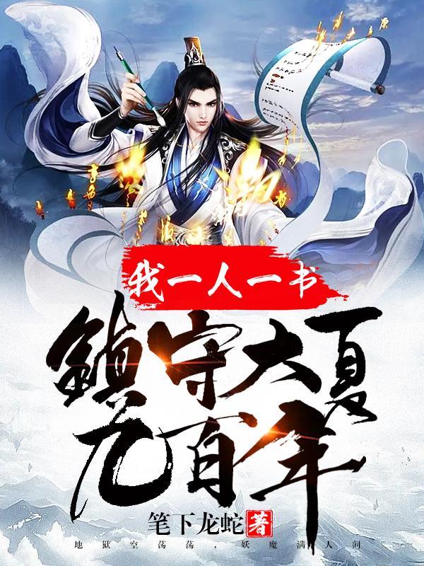 镇守大夏九百年全文