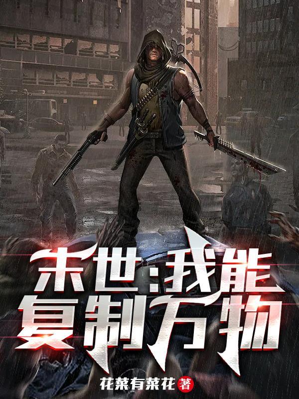 末世我能复制万物TXT免费阅读