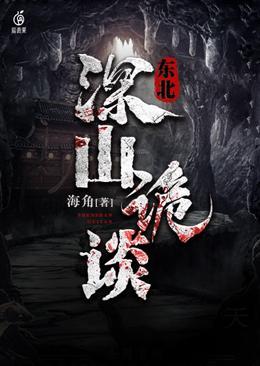 东北深山老林怪事