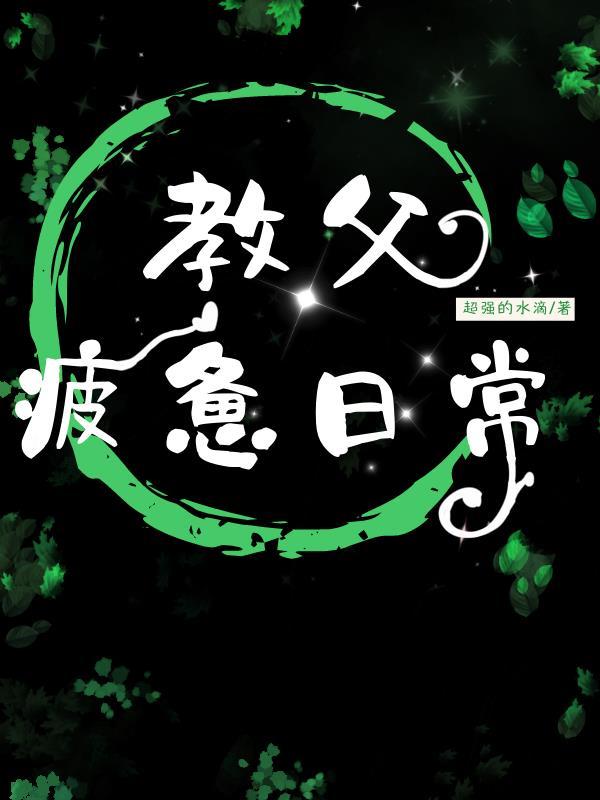 教父疲惫日常在线阅读