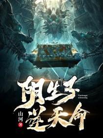 阴生子全文免费版