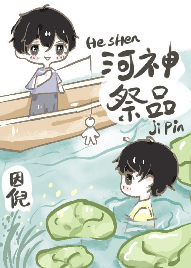 河神祭品因倪笔趣阁免费阅读