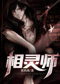 相灵师免费阅读