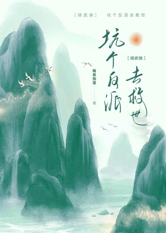 综武侠坑个反派去救世格格党