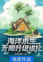 海洋求生无限升级进化TXT百度