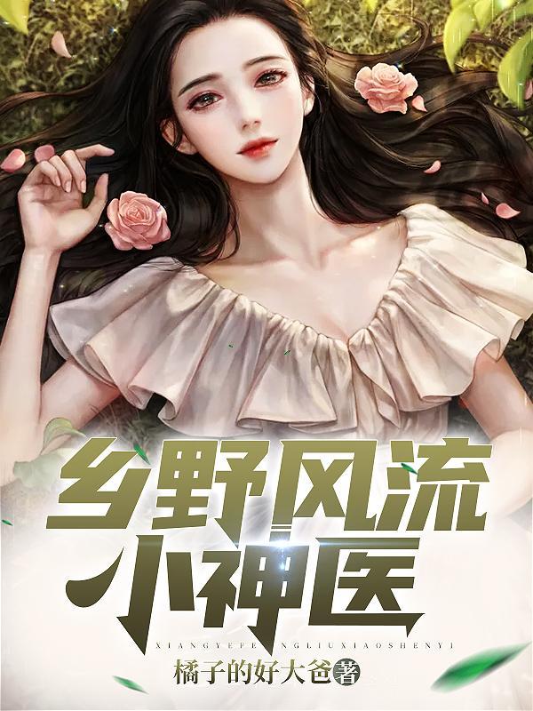 乡野风流小神医王大顺