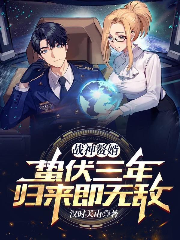 战神赘婿完整版免费阅读