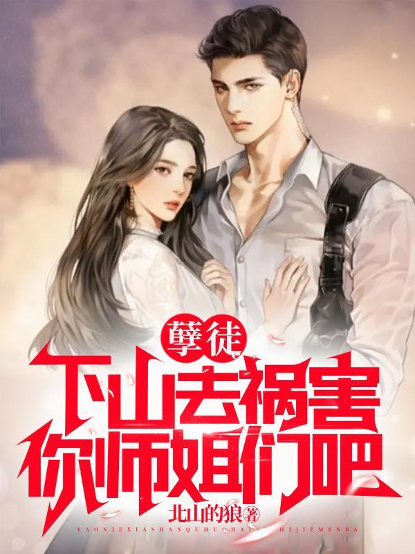 孽徒下山去祸害你师姐们吧叶璇
