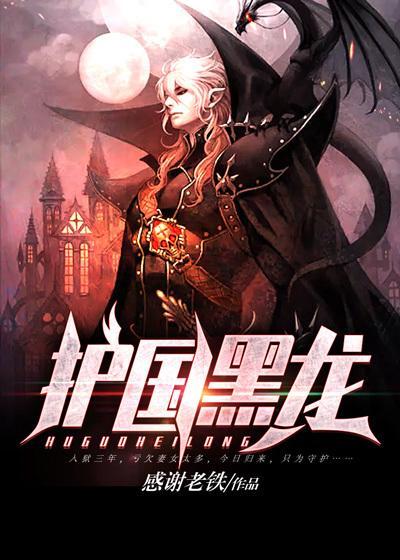 护国黑龙TXT资源