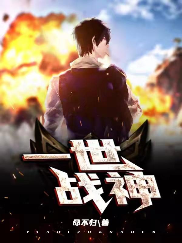 一世战神翟公瑾免费阅读