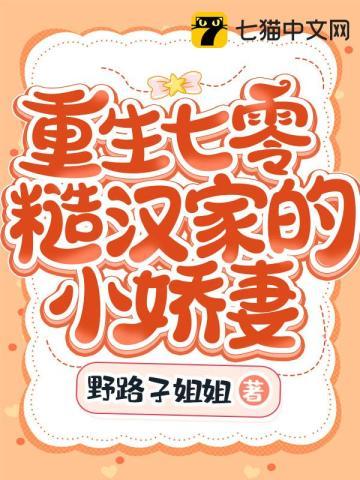 重生七零糙汉家的小娇妻 野路子姐姐