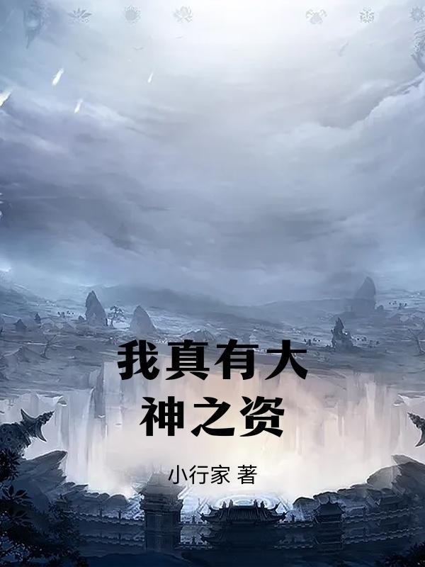 我是大神仙动漫