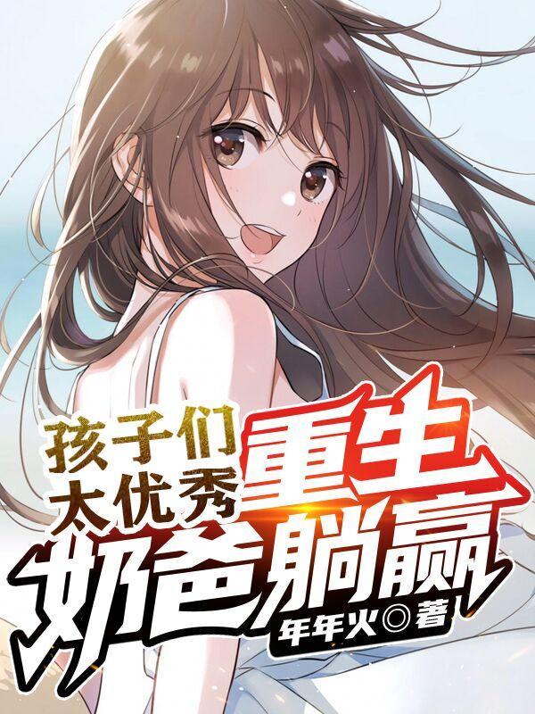 重生奶爸躺赢txt