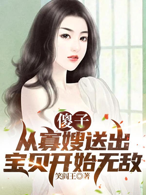 傻子娶寡妇