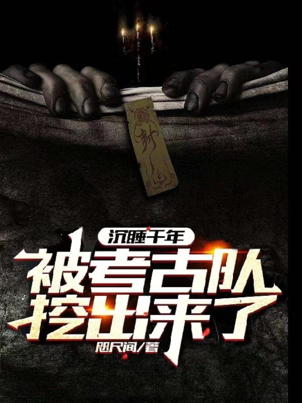 沉睡千年被考古队挖出来了隐龙一号