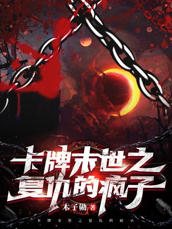 卡牌末世之复仇的疯子去哪里了