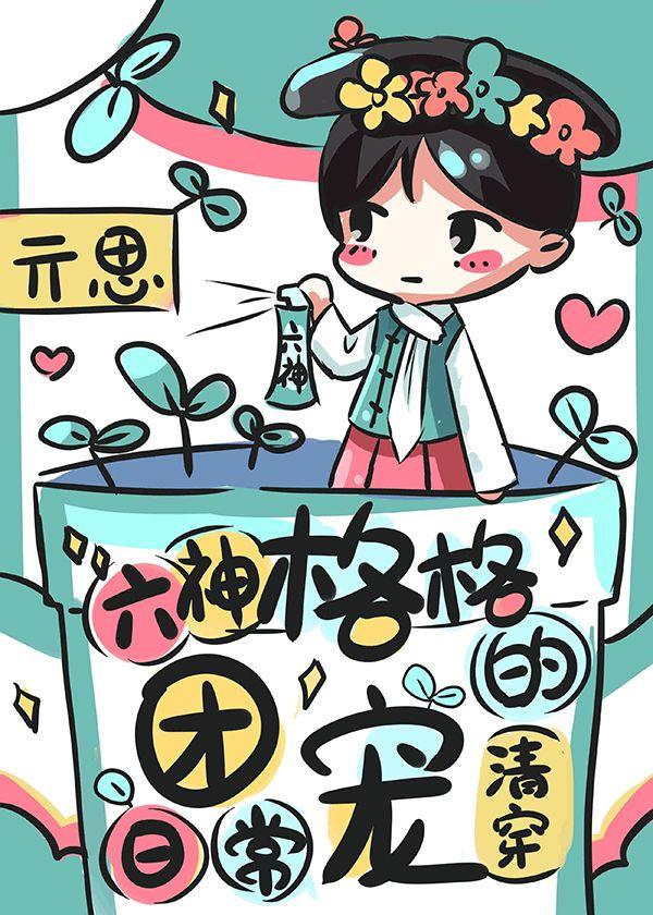 清穿之格格团宠日常