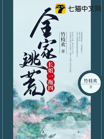 全家逃荒长姐一拖四唐念
