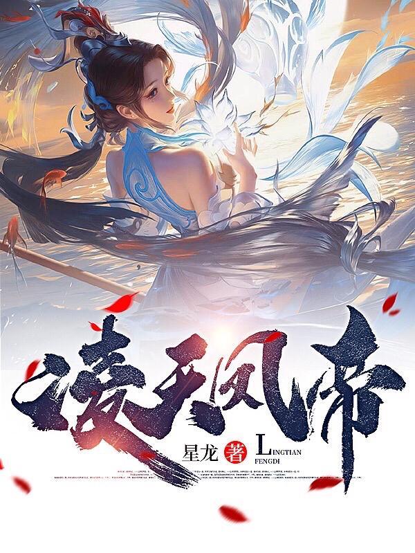 凌天凤帝作文