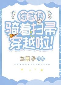 骑着扫帚可以飞的是谁