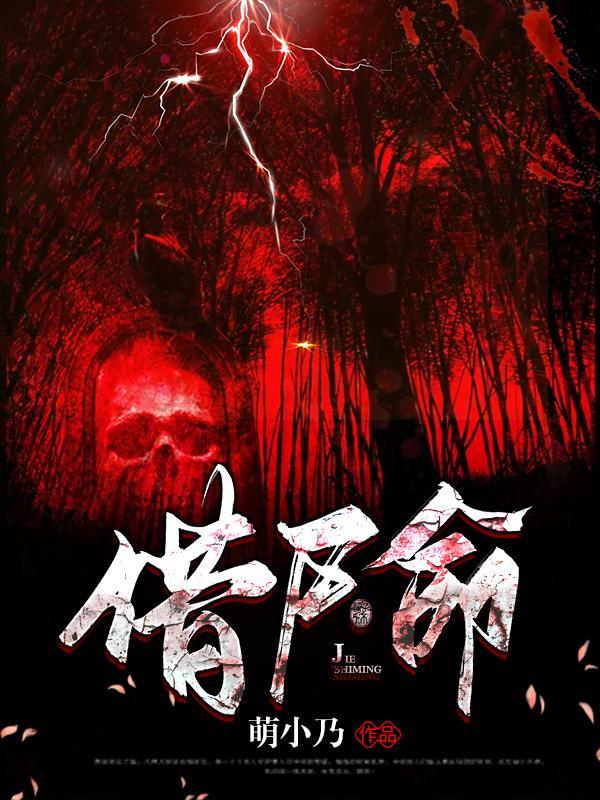 借尸命免费阅读