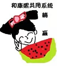 我和康熙共用系统后躺赢(清穿)近日光