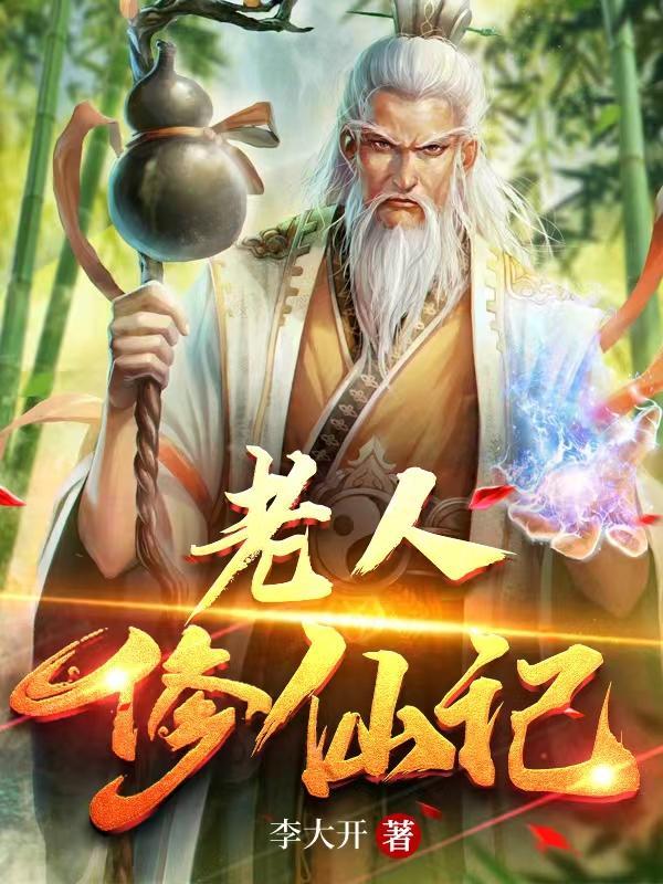 老人修仙记女主推倒顺序