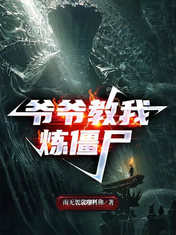 爷爷教我炼僵尸百科