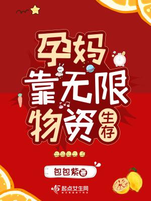 孕妈靠无限物资生存 无弹窗