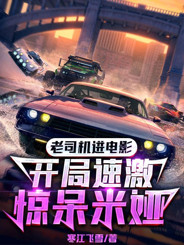 “老司机开车”