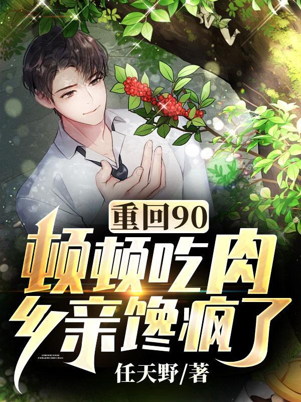 重回九零_重回九零(怀愫)最新章节_全文阅读-笔趣阁