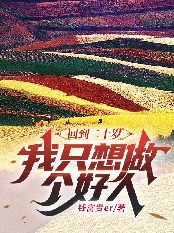 回到20