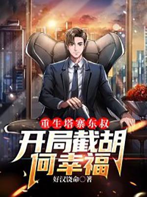 重生塔寨林耀东的