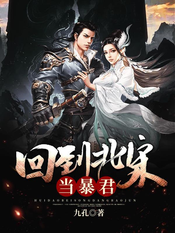 回到北宋当暴君九孔 著是断更了吗