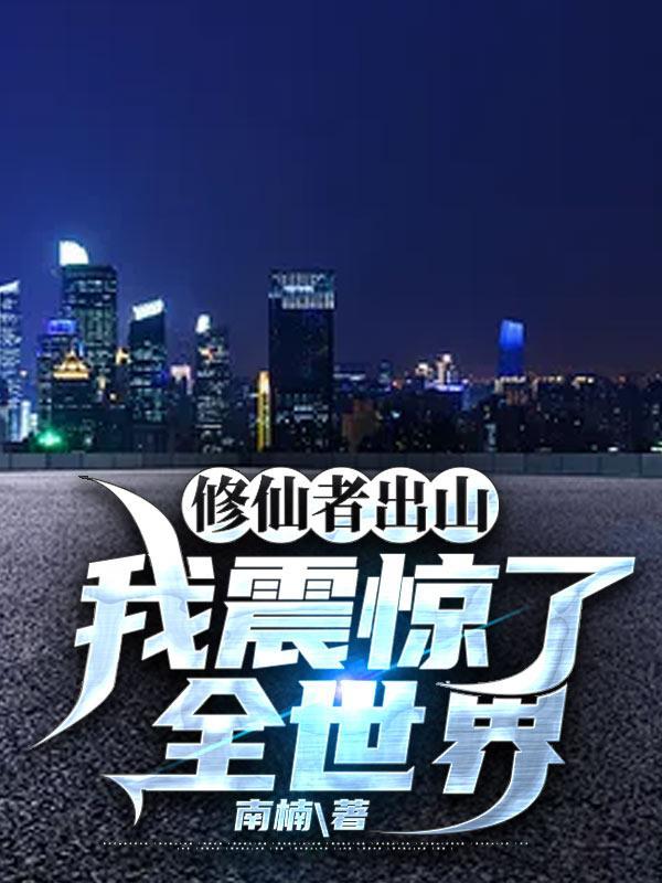 我震惊了全世界视频合集
