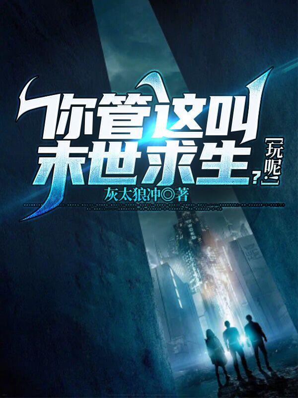 末世求生的游戏