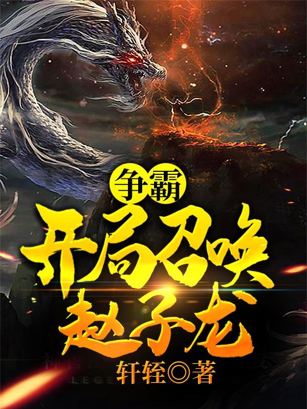 争霸开局召唤赵子龙人物简介