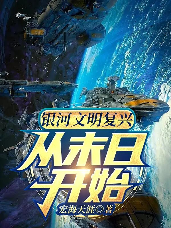 银河文明3dlc